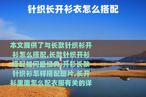 针织长开衫衣怎么搭配