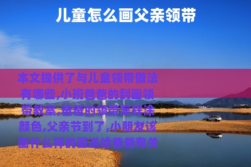 儿童怎么画父亲领带