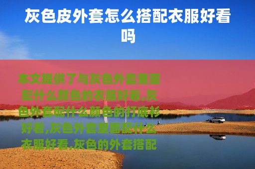 灰色皮外套怎么搭配衣服好看吗