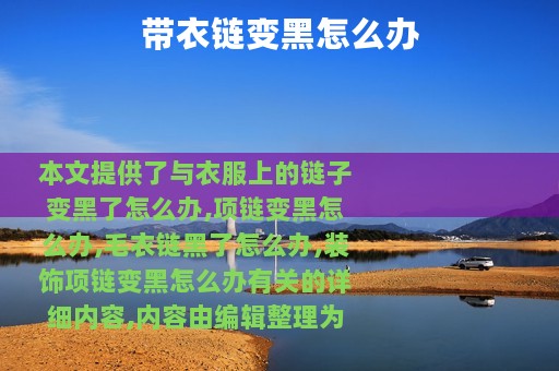 带衣链变黑怎么办