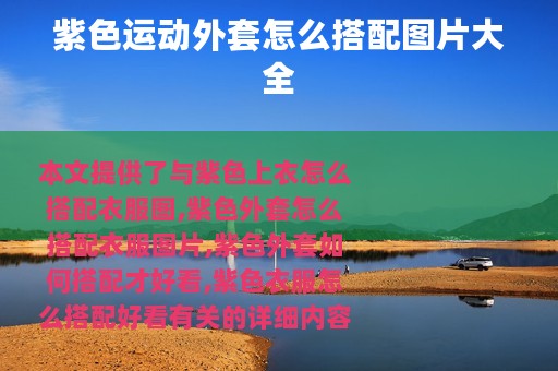 紫色运动外套怎么搭配图片大全