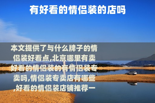 有好看的情侣装的店吗