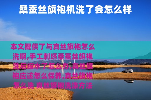桑蚕丝旗袍机洗了会怎么样