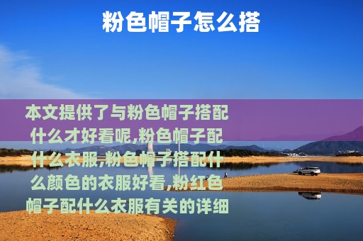 粉色帽子怎么搭