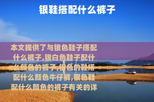 银鞋搭配什么裤子