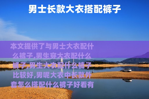 男士长款大衣搭配裤子