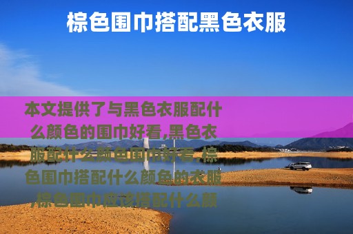 棕色围巾搭配黑色衣服