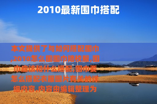 2010最新围巾搭配