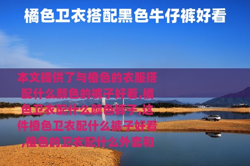 橘色卫衣搭配黑色牛仔裤好看