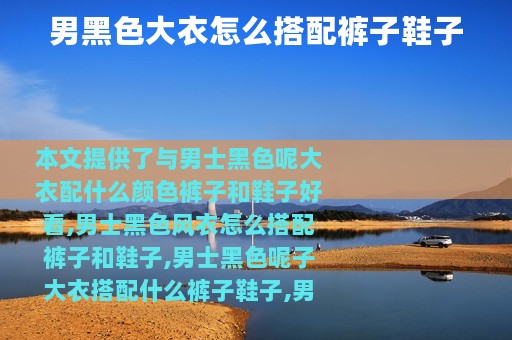 男黑色大衣怎么搭配裤子鞋子