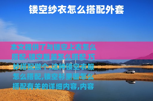 镂空纱衣怎么搭配外套