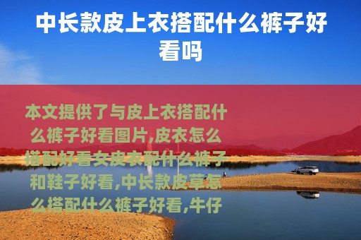 中长款皮上衣搭配什么裤子好看吗