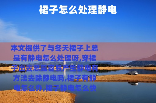 裙子怎么处理静电