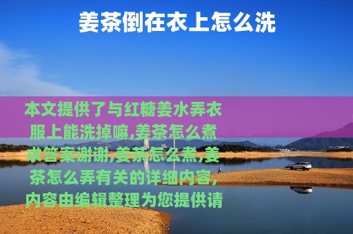 姜茶倒在衣上怎么洗