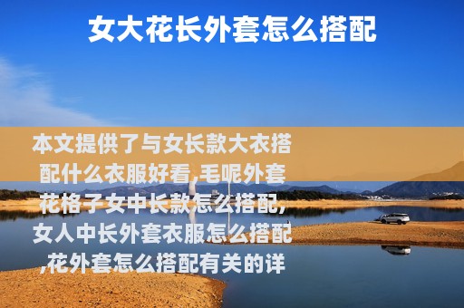 女大花长外套怎么搭配