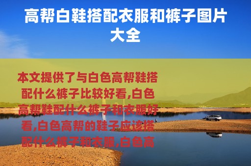 高帮白鞋搭配衣服和裤子图片大全