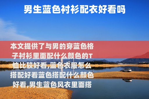 男生蓝色衬衫配衣好看吗