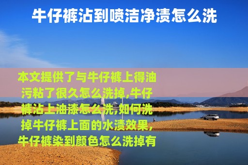 牛仔裤沾到喷洁净渍怎么洗
