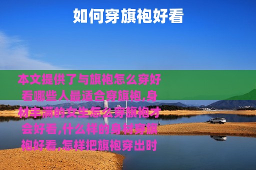 如何穿旗袍好看