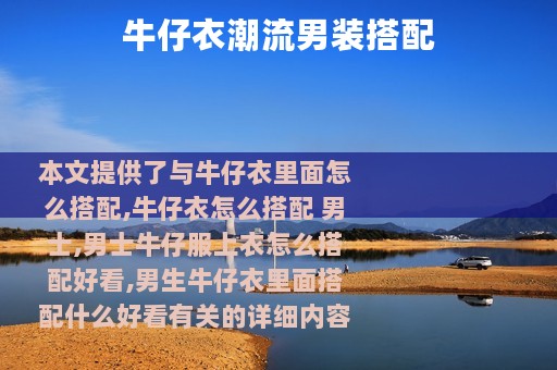 牛仔衣潮流男装搭配