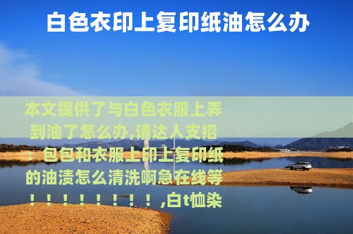 白色衣印上复印纸油怎么办
