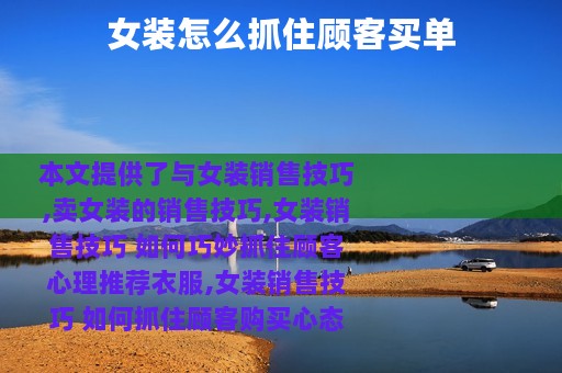 女装怎么抓住顾客买单