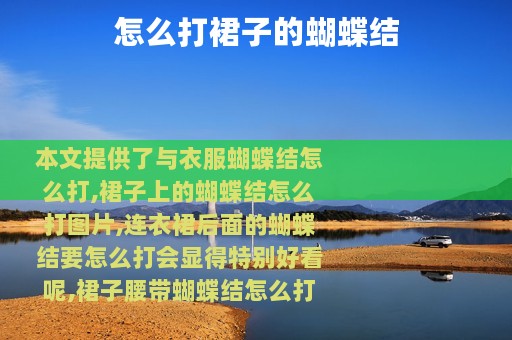 怎么打裙子的蝴蝶结