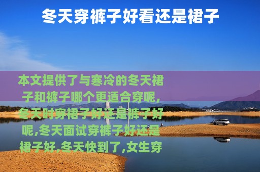 冬天穿裤子好看还是裙子