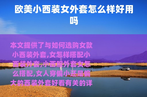 欧美小西装女外套怎么样好用吗