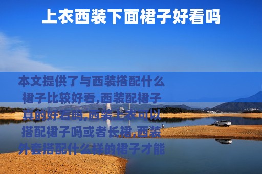 上衣西装下面裙子好看吗