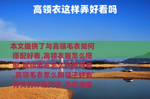 高领衣这样弄好看吗