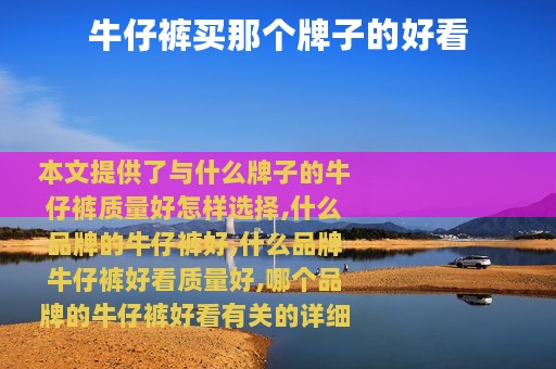 牛仔裤买那个牌子的好看
