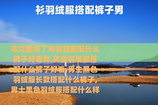 衫羽绒服搭配裤子男