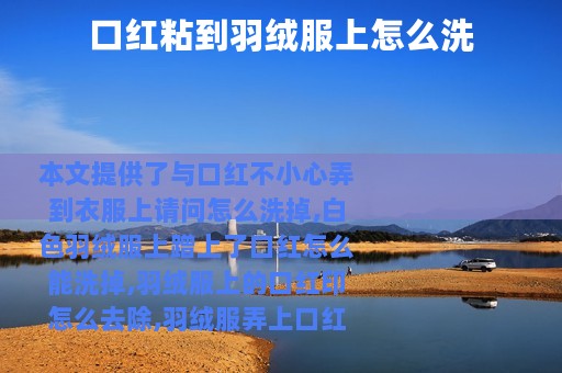 口红粘到羽绒服上怎么洗