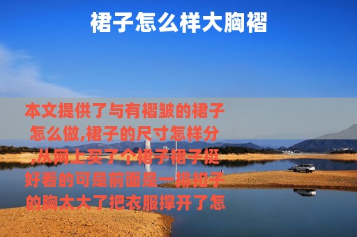 裙子怎么样大胸褶