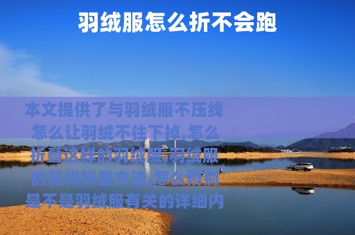 羽绒服怎么折不会跑