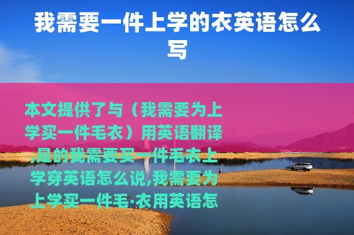 我需要一件上学的衣英语怎么写