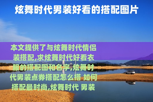 炫舞时代男装好看的搭配图片