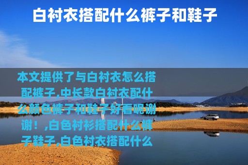 白衬衣搭配什么裤子和鞋子