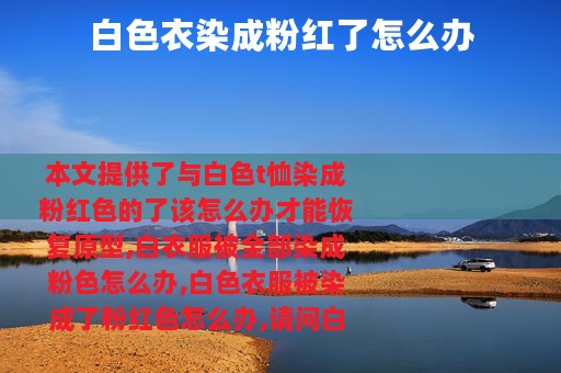 白色衣染成粉红了怎么办