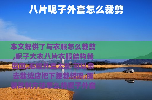 八片呢子外套怎么裁剪