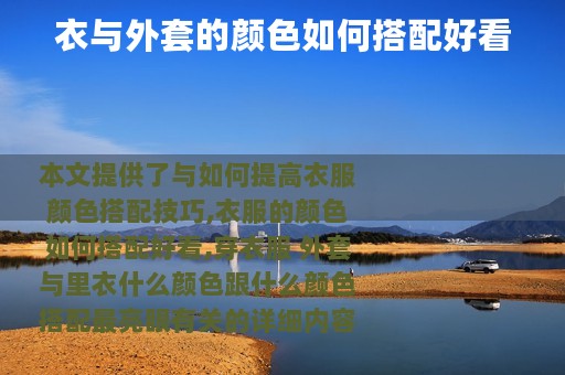 衣与外套的颜色如何搭配好看