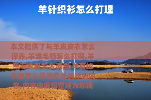 羊针织衫怎么打理