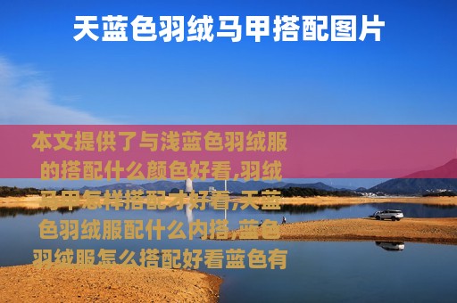 天蓝色羽绒马甲搭配图片