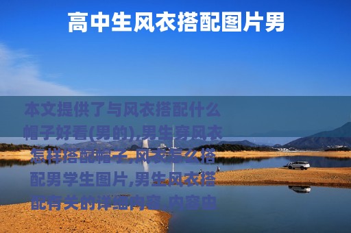 高中生风衣搭配图片男