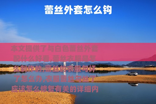 蕾丝外套怎么钩