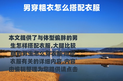 男穿粗衣怎么搭配衣服