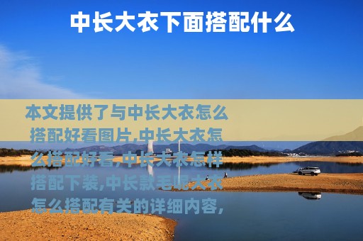 中长大衣下面搭配什么