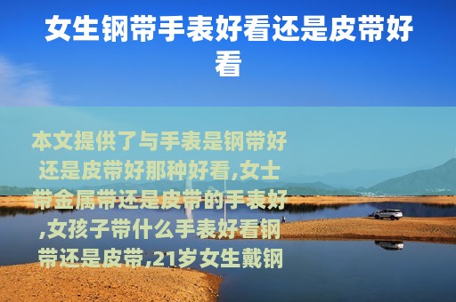 女生钢带手表好看还是皮带好看