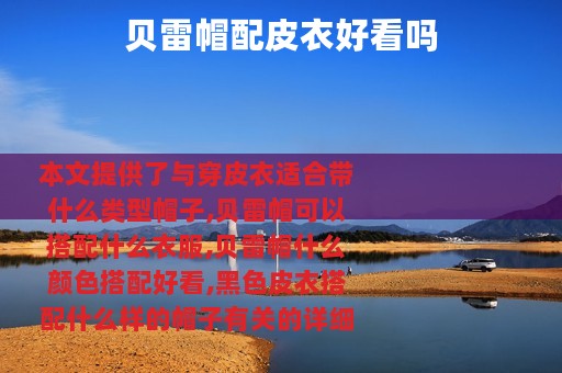 贝雷帽配皮衣好看吗